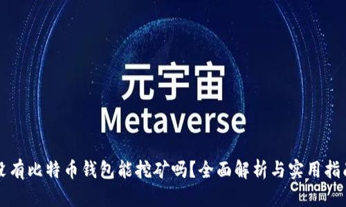 没有比特币钱包能挖矿吗？全面解析与实用指南