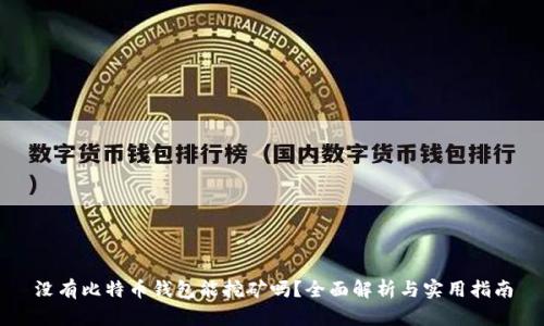 没有比特币钱包能挖矿吗？全面解析与实用指南
