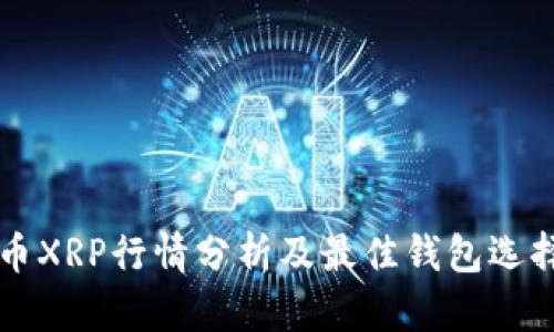 瑞波币XRP行情分析及最佳钱包选择指南