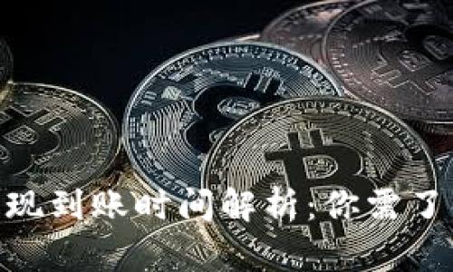 MetaMask提现到账时间解析：你需了解的重要信息
