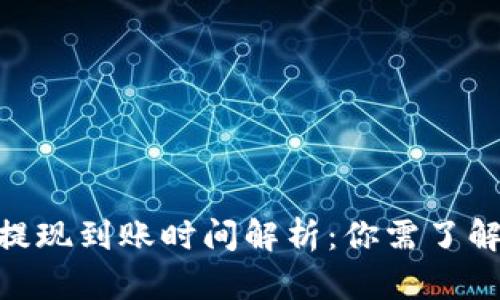 MetaMask提现到账时间解析：你需了解的重要信息