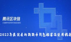 2023年最优质的狗狗币钱包推荐及使用指南