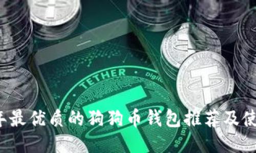 2023年最优质的狗狗币钱包推荐及使用指南