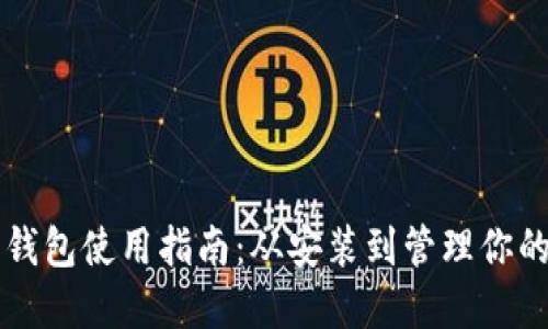 比特币核心钱包使用指南：从安装到管理你的比特币资产