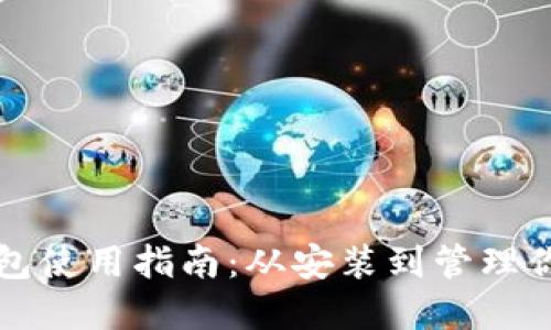 比特币核心钱包使用指南：从安装到管理你的比特币资产