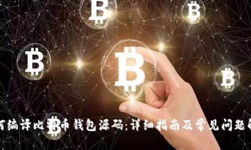 如何编译比特币钱包源码：详细指南及常见问题解答