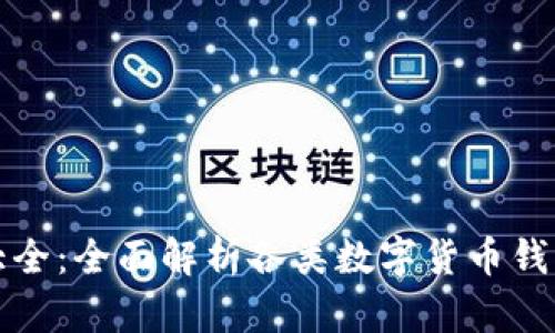 数字货币钱包大全：全面解析各类数字货币钱包的选择与使用