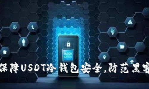 如何保障USDT冷钱包安全，防范黑客攻击