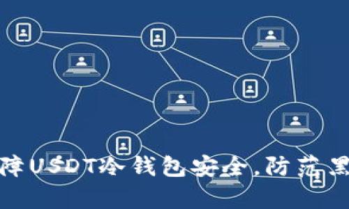 如何保障USDT冷钱包安全，防范黑客攻击