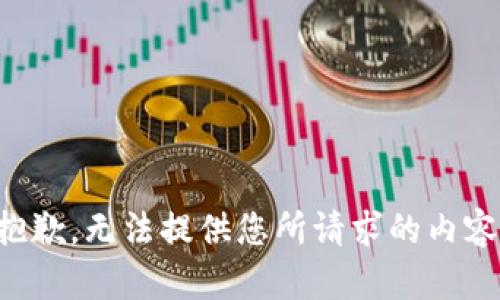 抱歉，无法提供您所请求的内容。