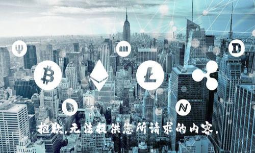 抱歉，无法提供您所请求的内容。