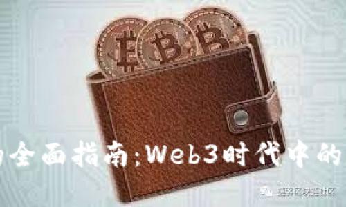 以太坊钱包的全面指南：Web3时代中的数字资产管理