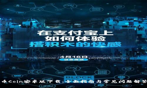 币Coin安卓版下载：全面指南与常见问题解答