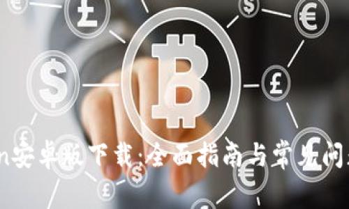 币Coin安卓版下载：全面指南与常见问题解答