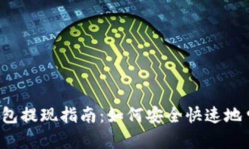 比特币钱包提现指南：如何安全快速地申请提现？