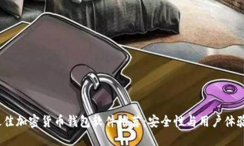2023年最佳加密货币钱包软件推荐：安全性与用户体验全面评测