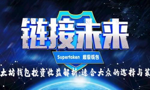 以太坊钱包投资收益解析：适合大众的选择与策略