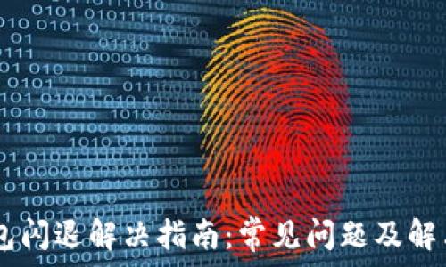 
IM钱包闪退解决指南：常见问题及解决方法