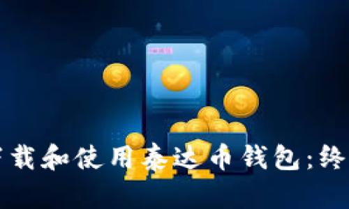 如何下载和使用泰达币钱包：终极指南