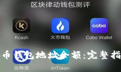 如何查询比特币钱包地址余额：完整指南与操作步骤