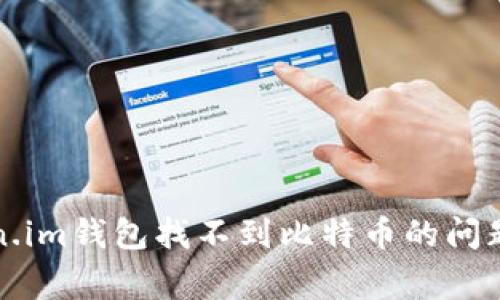 如何解决Token.im钱包找不到比特币的问题及其常见原因