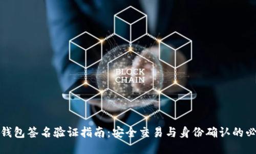 以太坊钱包签名验证指南：安全交易与身份确认的必要步骤