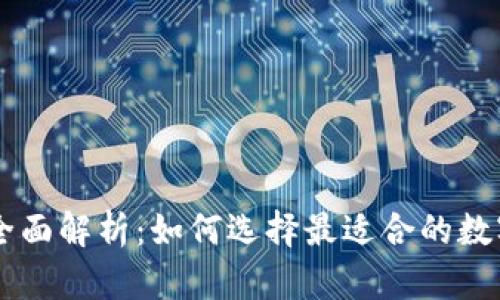 比特币钱包交易所的全面解析：如何选择最适合的数字货币储存与交易平台
