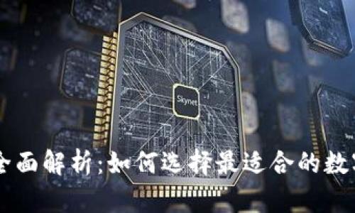 比特币钱包交易所的全面解析：如何选择最适合的数字货币储存与交易平台