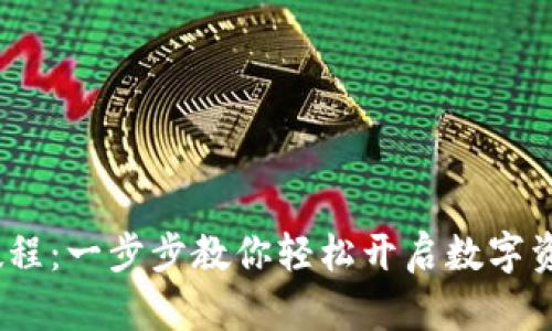 Upbit注册教程：一步步教你轻松开启数字资产交易之旅