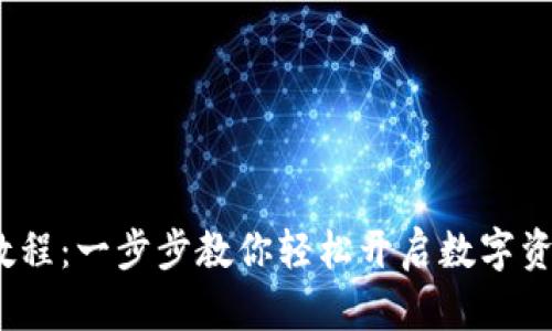 Upbit注册教程：一步步教你轻松开启数字资产交易之旅