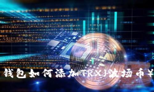 火币钱包如何添加TRX（波场币）教程