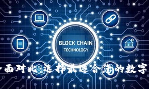 比特币钱包全面对比：选择最适合您的数字货币存储方式