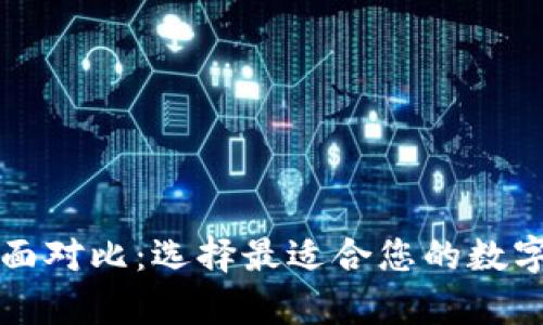 比特币钱包全面对比：选择最适合您的数字货币存储方式