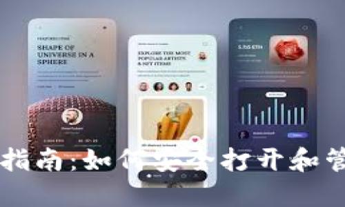 比特币钱包使用指南：如何安全打开和管理你的数字货币