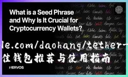 https://www.example.com/daohang/tether-wallet-exchange  
泰达币（USDT）兑换最佳钱包推荐与使用指南