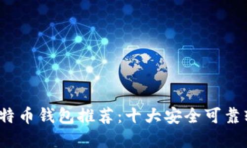 2023年比特币钱包推荐：十大安全可靠软件大盘点
