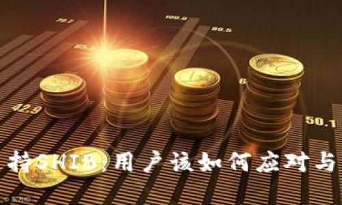 狐狸钱包不支持SHIB：用户该如何应对与寻找替代方案