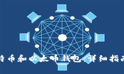 如何安装比特币和以太币钱包：详细指南与注意事项