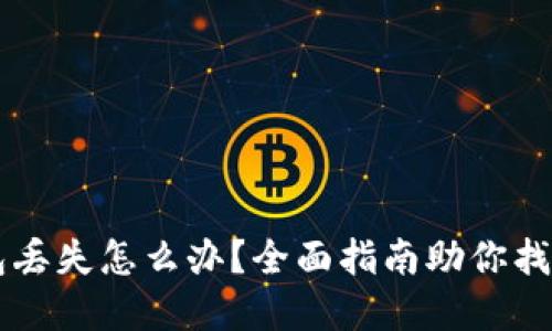 以太坊钱包丢失怎么办？全面指南助你找回你的资产