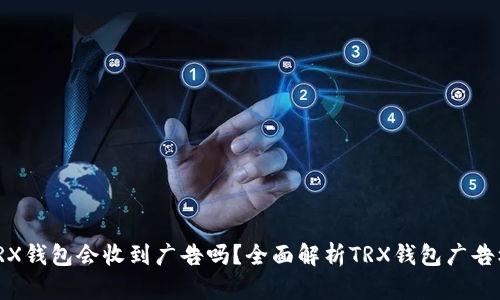 : TRX钱包会收到广告吗？全面解析TRX钱包广告机制