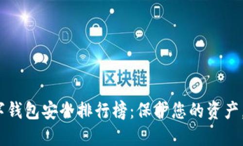 2023年数字钱包安全排行榜：保护您的资产，从选择开始