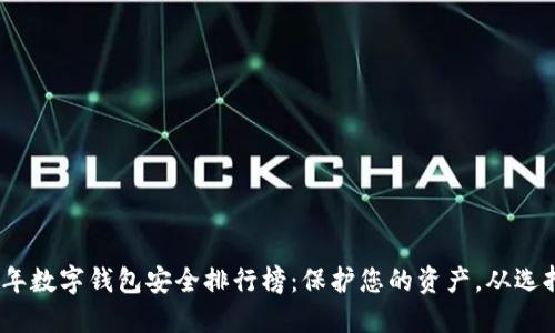 2023年数字钱包安全排行榜：保护您的资产，从选择开始
