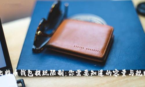 比特币钱包提现限制：你需要知道的容量与规则
