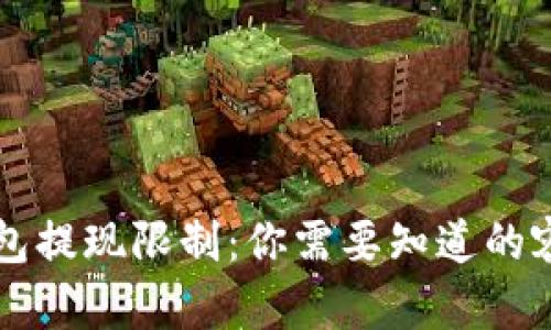 比特币钱包提现限制：你需要知道的容量与规则