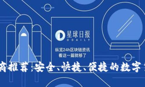 : USDT兑换商推荐：安全、快捷、便捷的数字货币交易平台