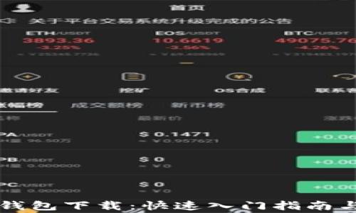 
以太坊全节点钱包下载：快速入门指南与常见问题解答