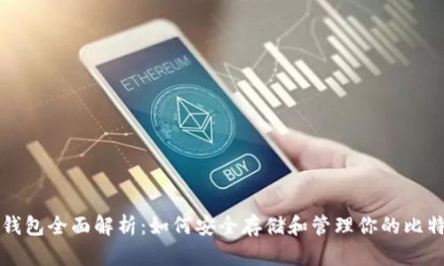 比特币钱包全面解析：如何安全存储和管理你的比特币资产