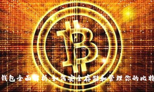 比特币钱包全面解析：如何安全存储和管理你的比特币资产