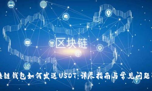 区块链钱包如何发送USDT：详尽指南与常见问题解析