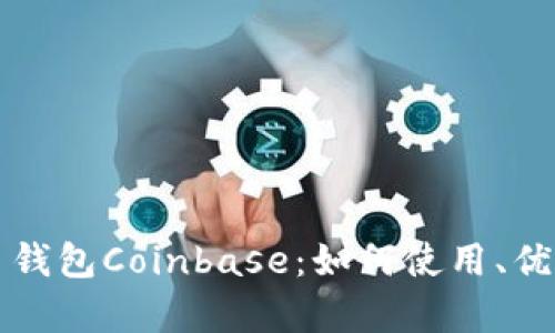 全面解析比特币钱包Coinbase：如何使用、优缺点及用户指南